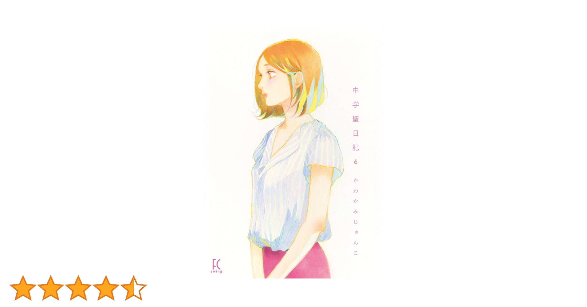 中学聖日記 Amazon.co.jp: 中学聖日記 4 (フィールコミックスFCswing) : かわかみ